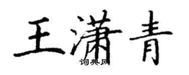 丁謙王瀟青楷書個性簽名怎么寫