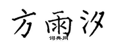何伯昌方雨汐楷書個性簽名怎么寫