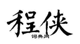 翁闓運程俠楷書個性簽名怎么寫