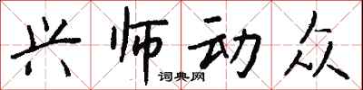 錢沛雲興師動眾行書怎么寫