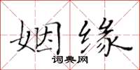 黃華生姻緣楷書怎么寫