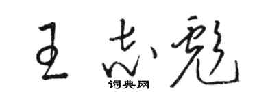 駱恆光王志彪草書個性簽名怎么寫