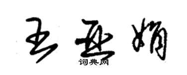 朱錫榮王亞娟草書個性簽名怎么寫