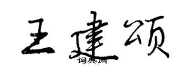 曾慶福王建頌行書個性簽名怎么寫