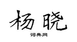 袁強楊曉楷書個性簽名怎么寫