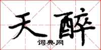 周炳元天醉楷書怎么寫