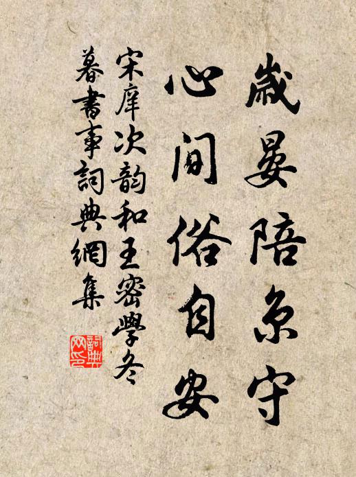 經行會遇登臨處，勉策筋骸莫歡勞 詩詞名句