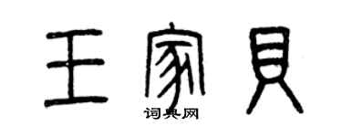 曾慶福王家貝篆書個性簽名怎么寫