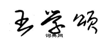 朱錫榮王學頌草書個性簽名怎么寫