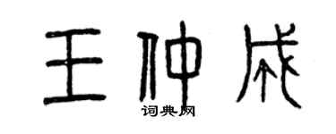 曾慶福王仲成篆書個性簽名怎么寫