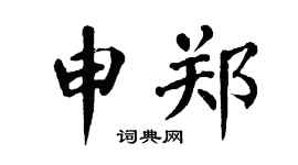 翁闓運申鄭楷書個性簽名怎么寫