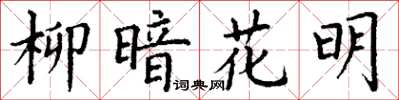 丁謙柳暗花明楷書怎么寫