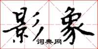 周炳元影象楷書怎么寫