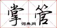 荊霄鵬掌管行書怎么寫