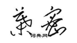 駱恆光葉密草書個性簽名怎么寫