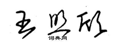 朱錫榮王照欣草書個性簽名怎么寫