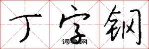 錢沛雲丁字鋼行書怎么寫