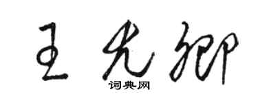 駱恆光王尤卿草書個性簽名怎么寫