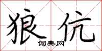 荊霄鵬狼伉楷書怎么寫