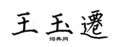 何伯昌王玉遷楷書個性簽名怎么寫