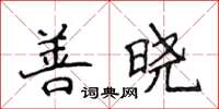 侯登峰善曉楷書怎么寫