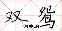 侯登峰雙鴛楷書怎么寫