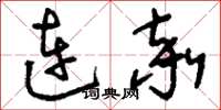 劉少英連率草書怎么寫