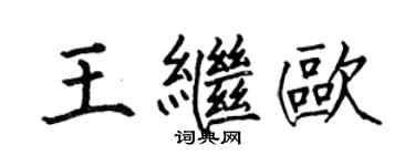 何伯昌王繼歐楷書個性簽名怎么寫