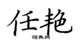 丁謙任艷楷書個性簽名怎么寫