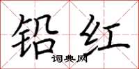 荊霄鵬鉛紅楷書怎么寫