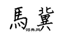何伯昌馬冀楷書個性簽名怎么寫