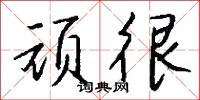 矜誇凌上的意思_矜誇凌上的解釋_國語詞典