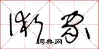 王冬齡術家草書怎么寫