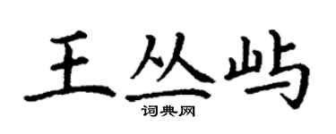 丁謙王叢嶼楷書個性簽名怎么寫