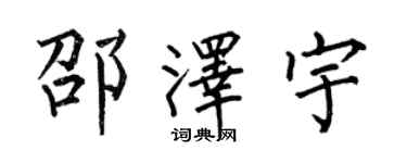 何伯昌邵澤宇楷書個性簽名怎么寫
