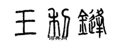 曾慶福王利鋒篆書個性簽名怎么寫