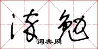 王冬齡淬勉草書怎么寫