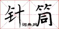 周炳元針筒楷書怎么寫