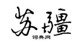 曾慶福蘇疆行書個性簽名怎么寫