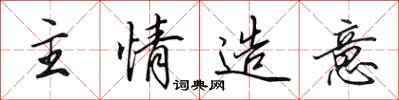 田英章主情造意行書怎么寫