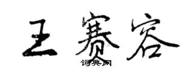 曾慶福王賽容行書個性簽名怎么寫