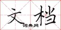 田英章文檔楷書怎么寫