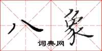 黃華生八象楷書怎么寫