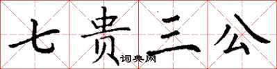 丁謙七貴三公楷書怎么寫