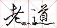 駱恆光老道行書怎么寫
