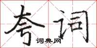 駱恆光夸詞楷書怎么寫