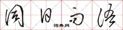 駱恆光同日而語草書怎么寫