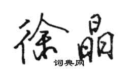 駱恆光徐晶行書個性簽名怎么寫