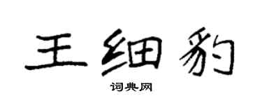 袁強王細豹楷書個性簽名怎么寫