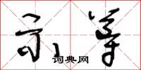 王冬齡示導草書怎么寫